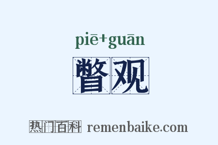 瞥观是什么意思的图片